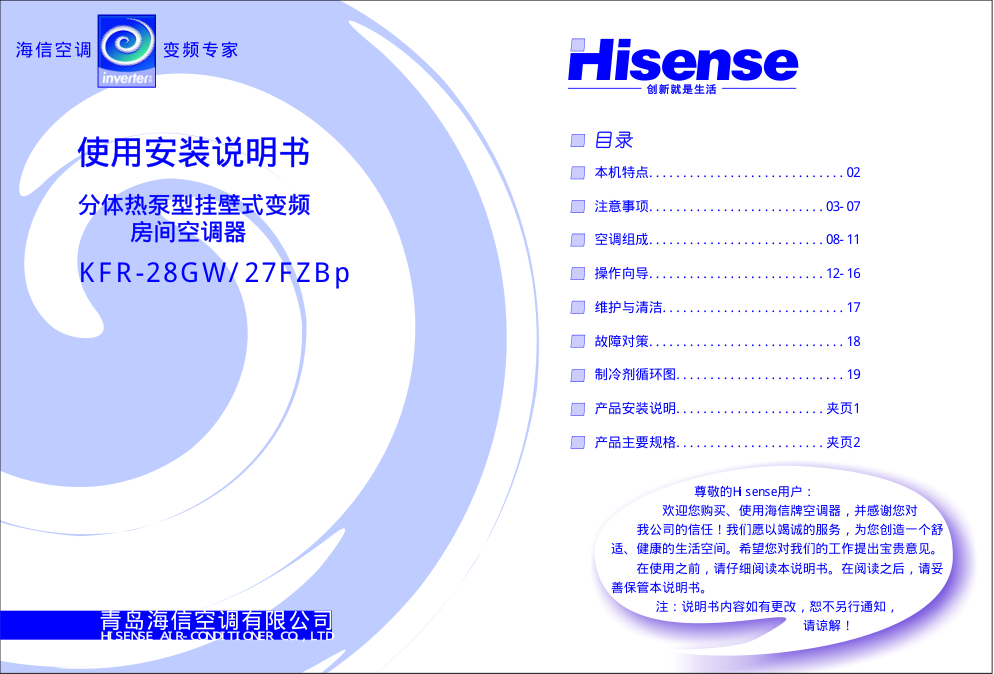 海信分体热泵挂壁式变频房间空调KFR-28GW27FZBp使用说明书-0