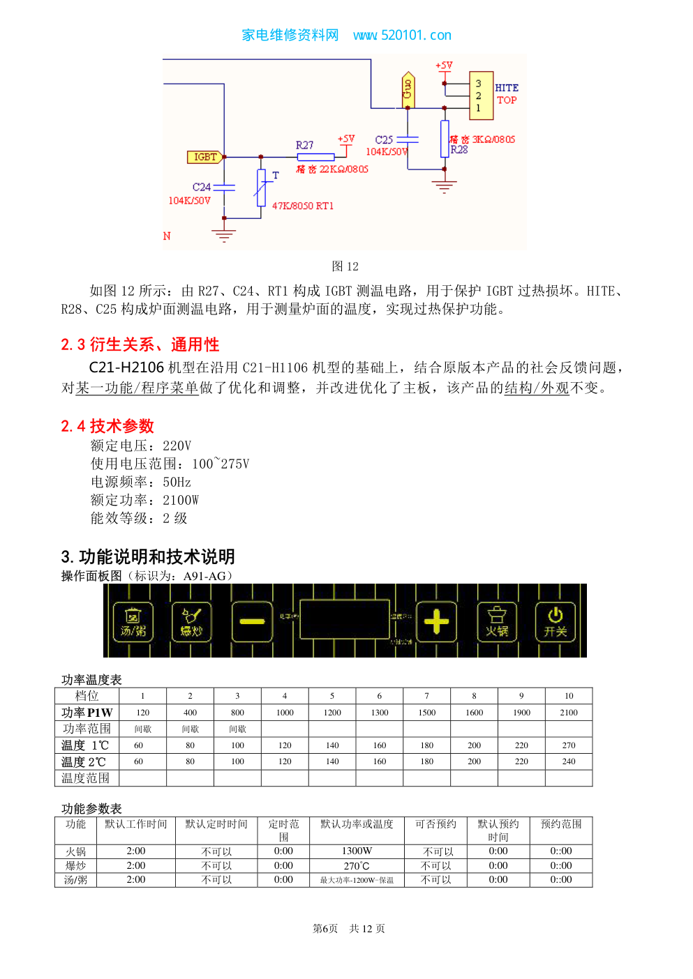 海尔C21-H2106电磁炉(含触摸型)维修培训手册-8 海尔C21-H2106电磁炉(含触摸型)维修培训手册-8