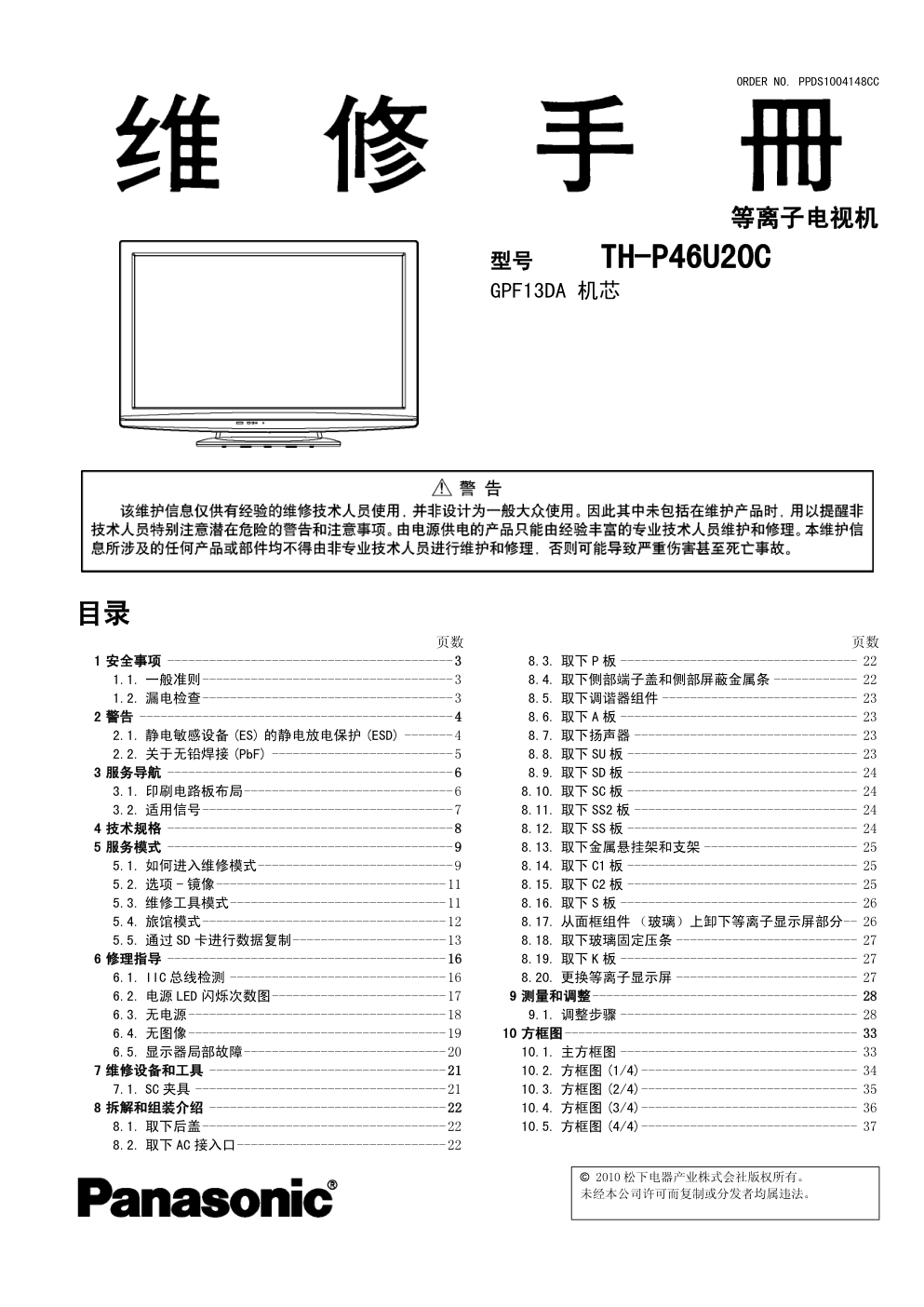 松下TH-P46U20C等离子电视(GPF13DA机芯)维修手册-0