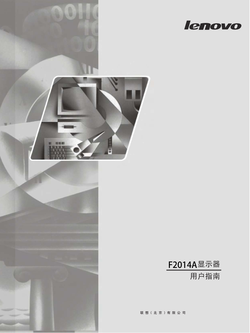 联想F2014A液晶显示器说明书-0 联想F2014A液晶显示器说明书-0