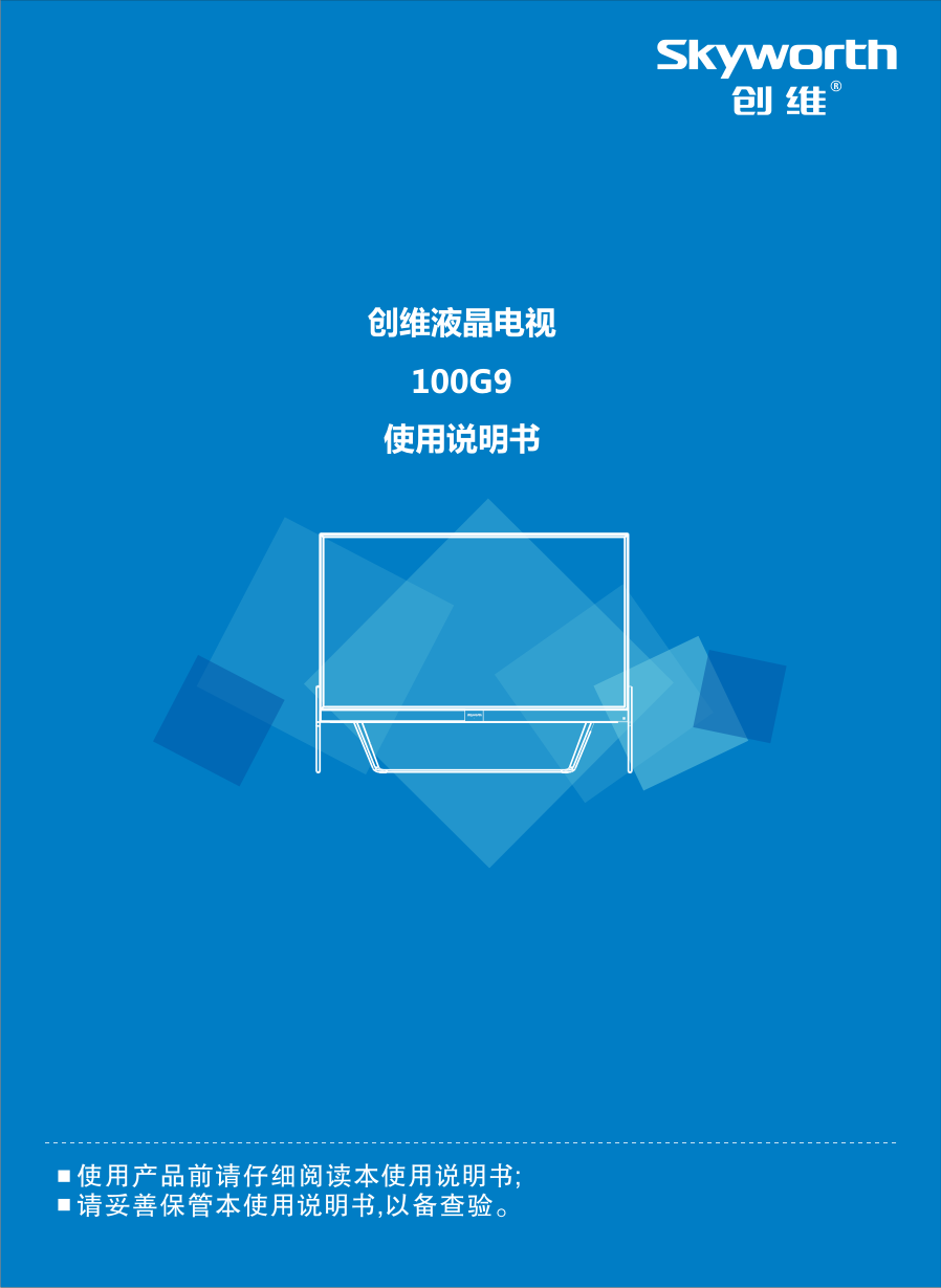 创维100G9液晶电视说明书-0 创维100G9液晶电视说明书-0