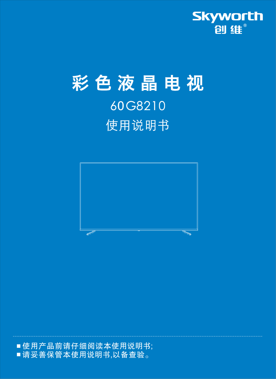创维60G8210液晶电视说明书-0 创维60G8210液晶电视说明书-0