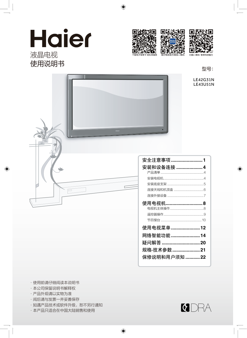海尔LE43U51N液晶电视说明书-0 海尔LE43U51N液晶电视说明书-0
