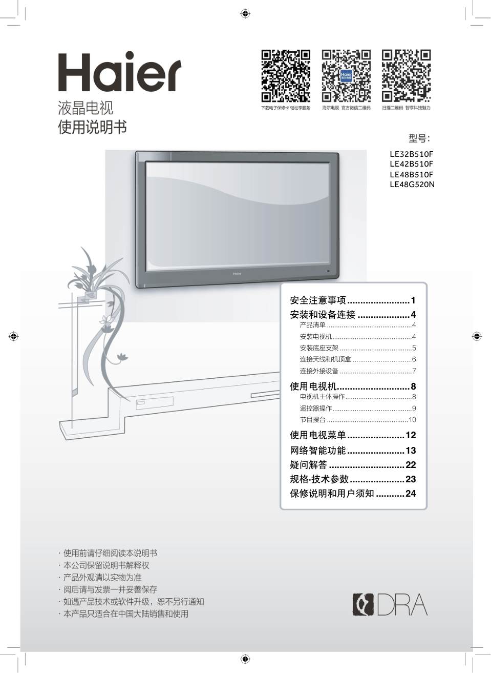 海尔LE48B510F液晶电视说明书-0