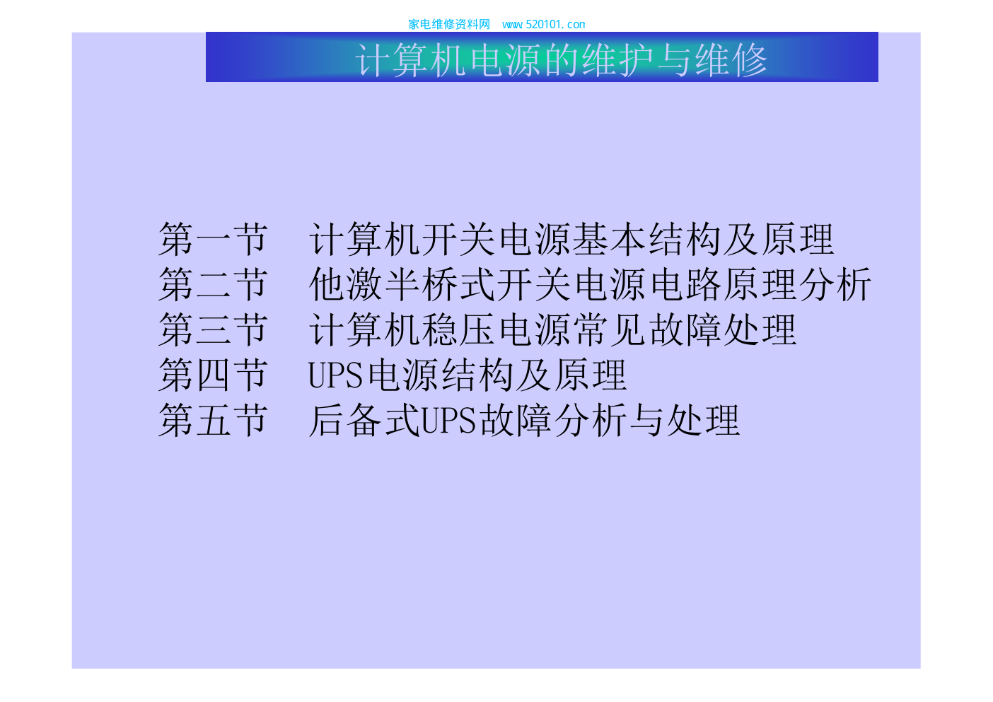 电脑ATX电源原理与维修-0 电脑ATX电源原理与维修-0