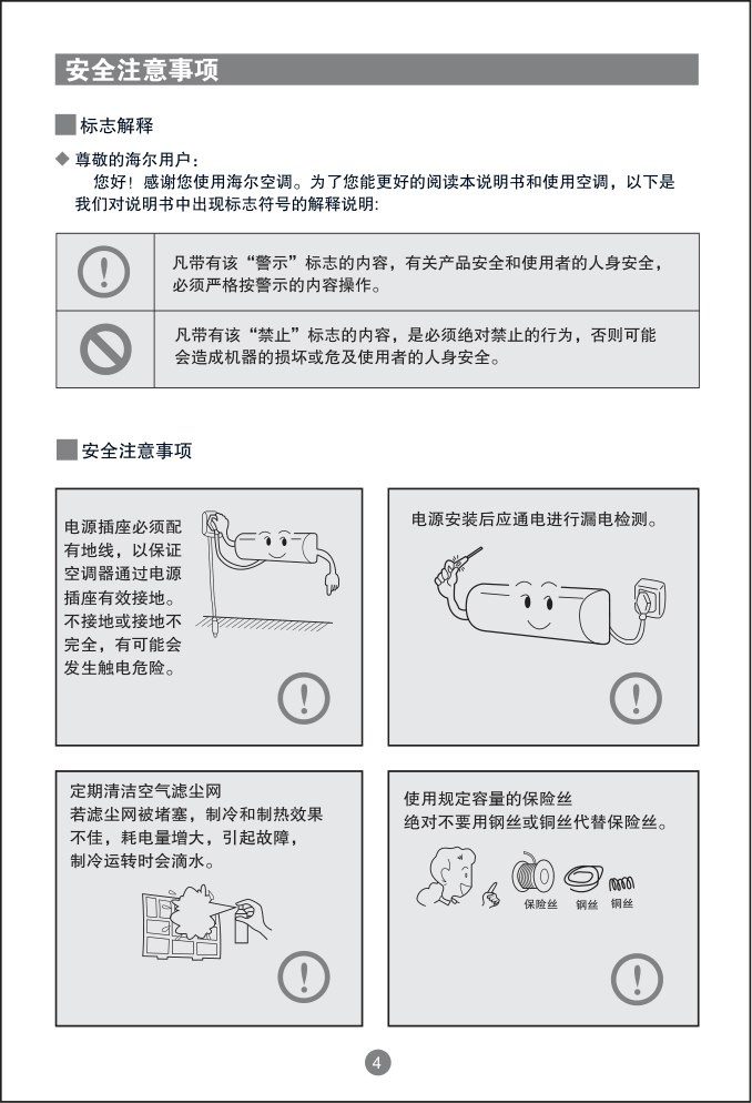 海尔家用空调节能风(KFRd-23GW-02D(HF)-S1(珠光白)说明书-6 海尔家用空调节能风(KFRd-23GW-02D(HF)-S1(珠光白)说明书-6