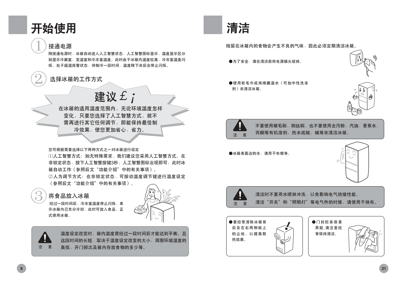 海尔变频冰箱白马王子BCD-272WBCSZ使用说明书-8 海尔变频冰箱白马王子BCD-272WBCSZ使用说明书-8