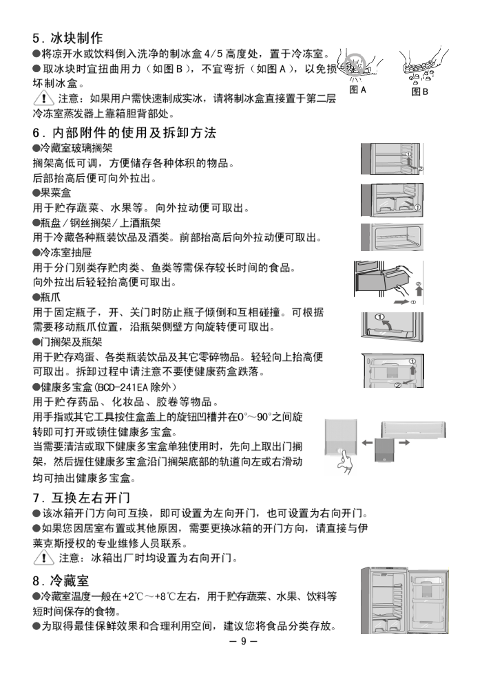 伊莱克斯电冰箱BCD-291EA型使用说明书-8 伊莱克斯电冰箱BCD-291EA型使用说明书-8