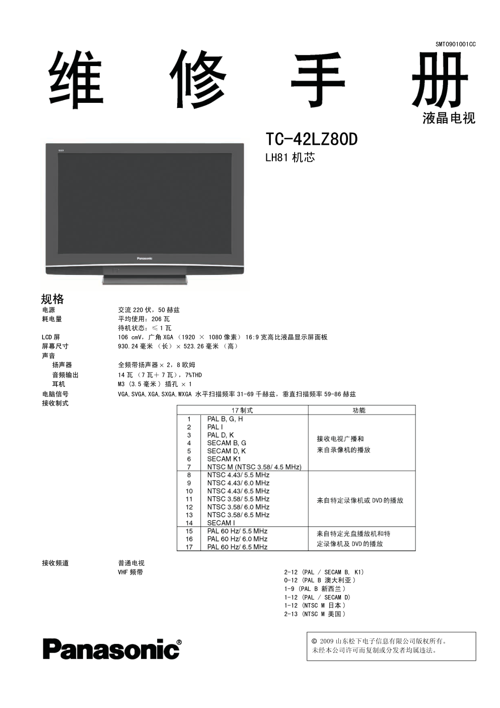 松下TC-42LZ80D液晶电视(LH81机芯)维修手册和图纸-0