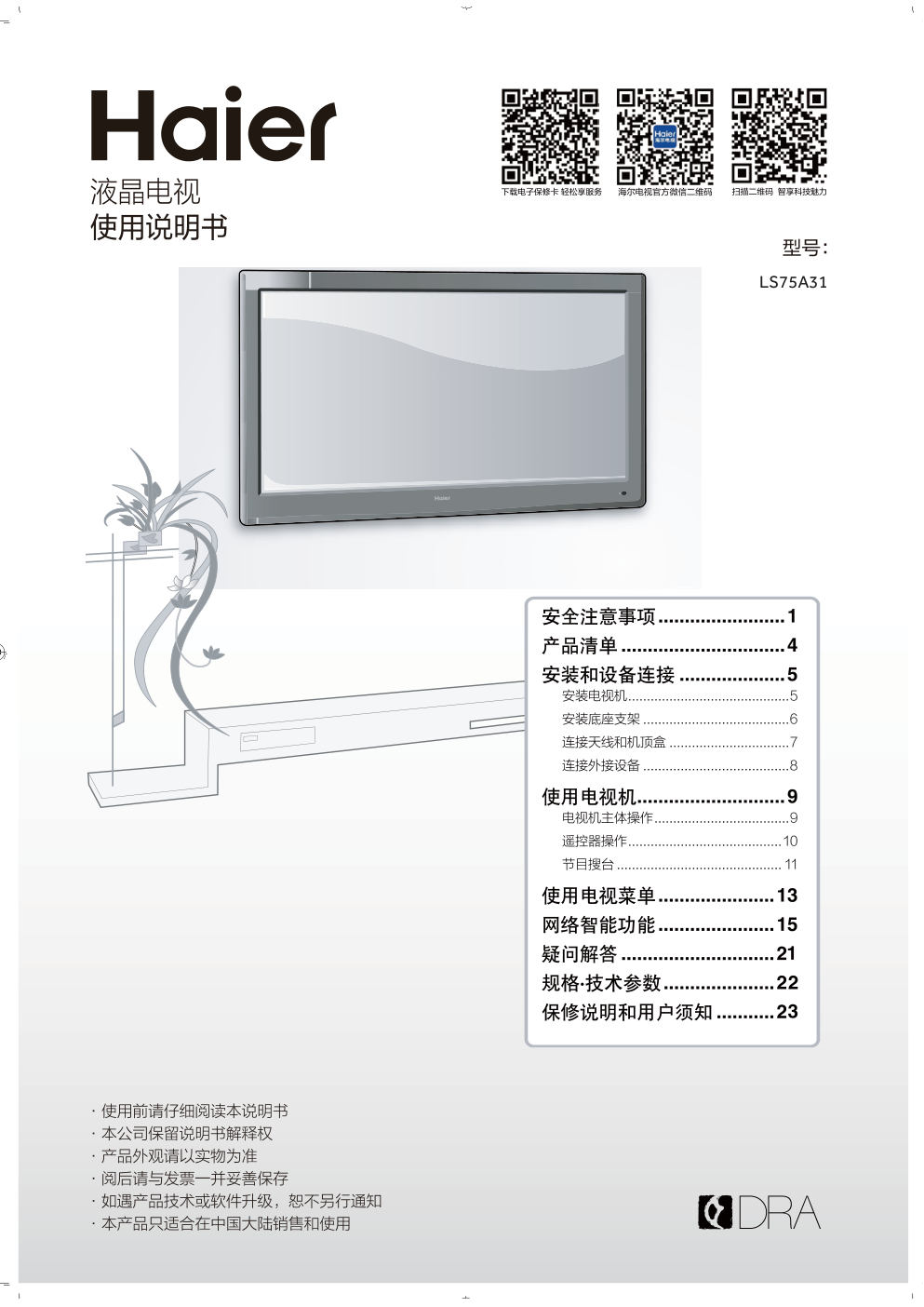 海尔LS75A31液晶电视说明书-0 海尔LS75A31液晶电视说明书-0