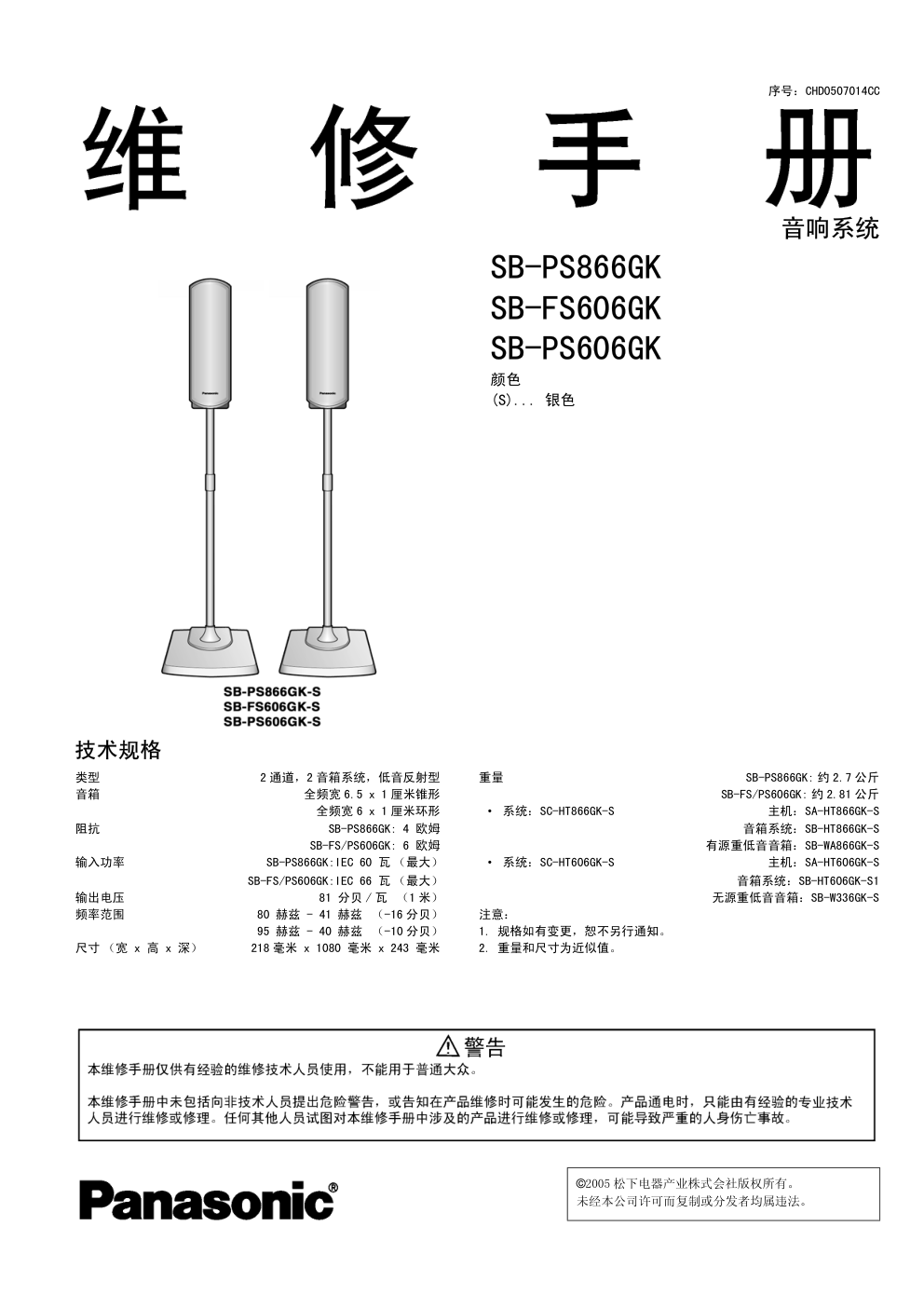 松下SB-PS606GK音响系统维修手册-0 松下SB-PS606GK音响系统维修手册-0