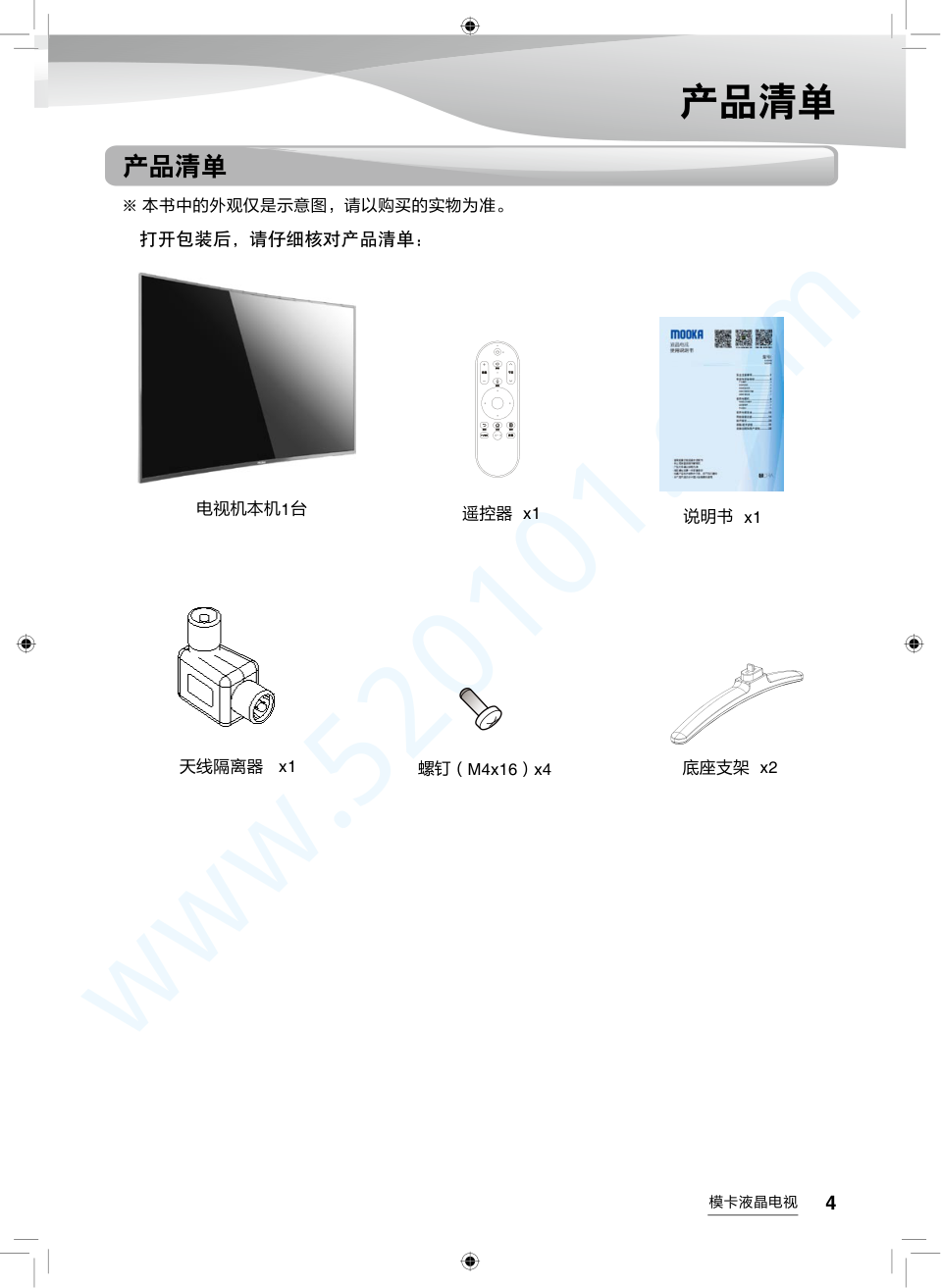 海尔U55Q81J液晶电视说明书-4 海尔U55Q81J液晶电视说明书-4