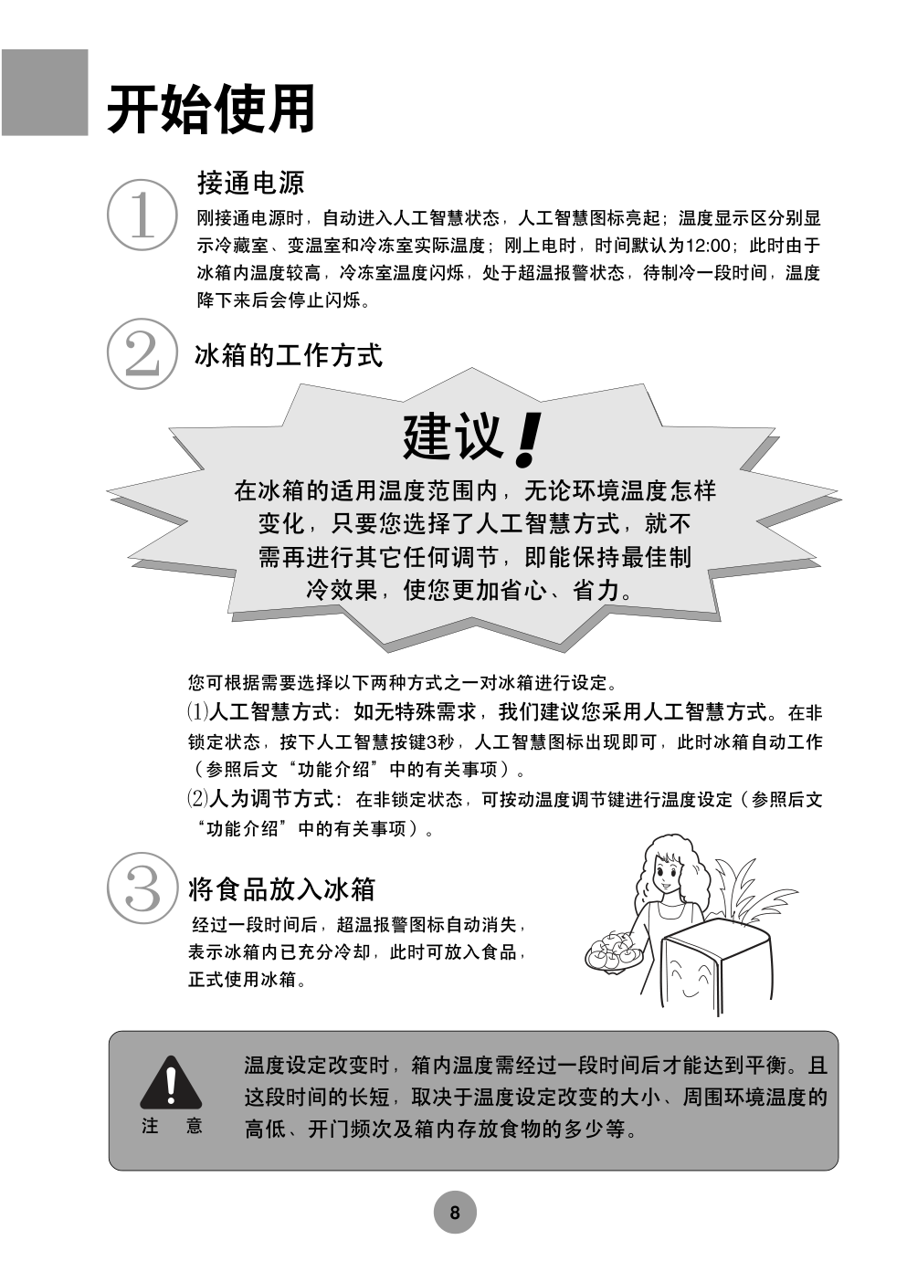 海尔冰箱BCD-218CZB使用说明书-8 海尔冰箱BCD-218CZB使用说明书-8