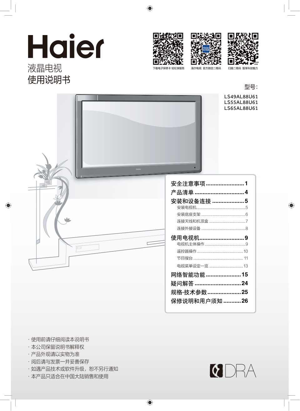 海尔LS55AL88U61液晶电视说明书-0 海尔LS55AL88U61液晶电视说明书-0
