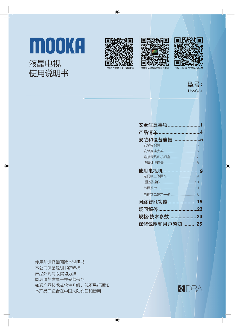 海尔U55Q81液晶电视说明书-0