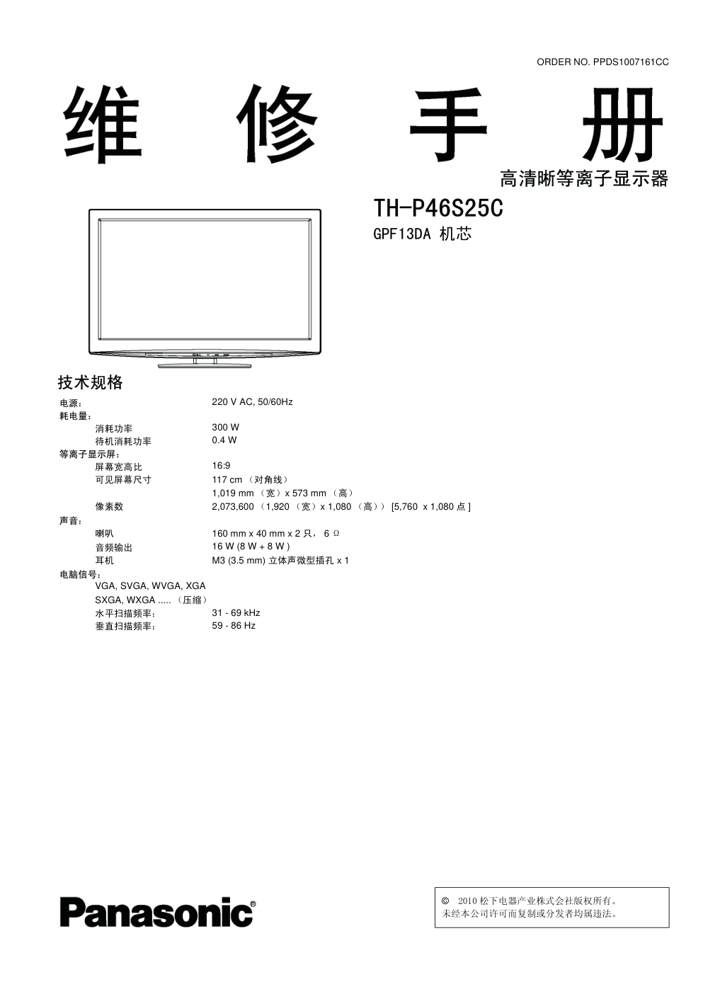 松下TH-P46S25C等离子电视(GPF13DA机芯)维修手册-0 松下TH-P46S25C等离子电视(GPF13DA机芯)维修手册-0