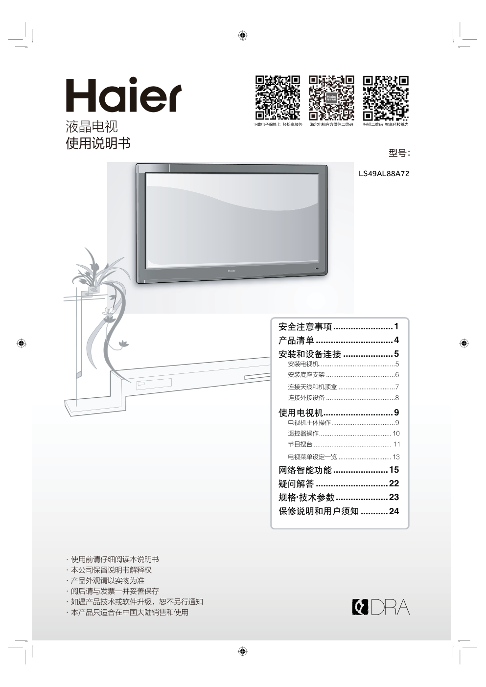 海尔LS49AL88A72液晶电视说明书-0 海尔LS49AL88A72液晶电视说明书-0