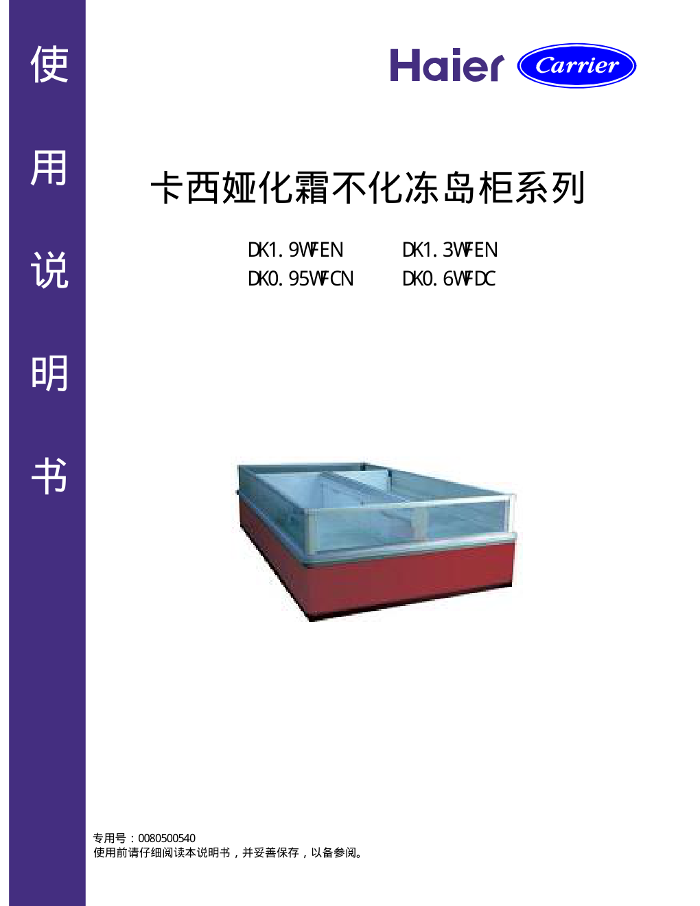 海尔DK1.3WFCN冰箱说明书-0 海尔DK1.3WFCN冰箱说明书-0