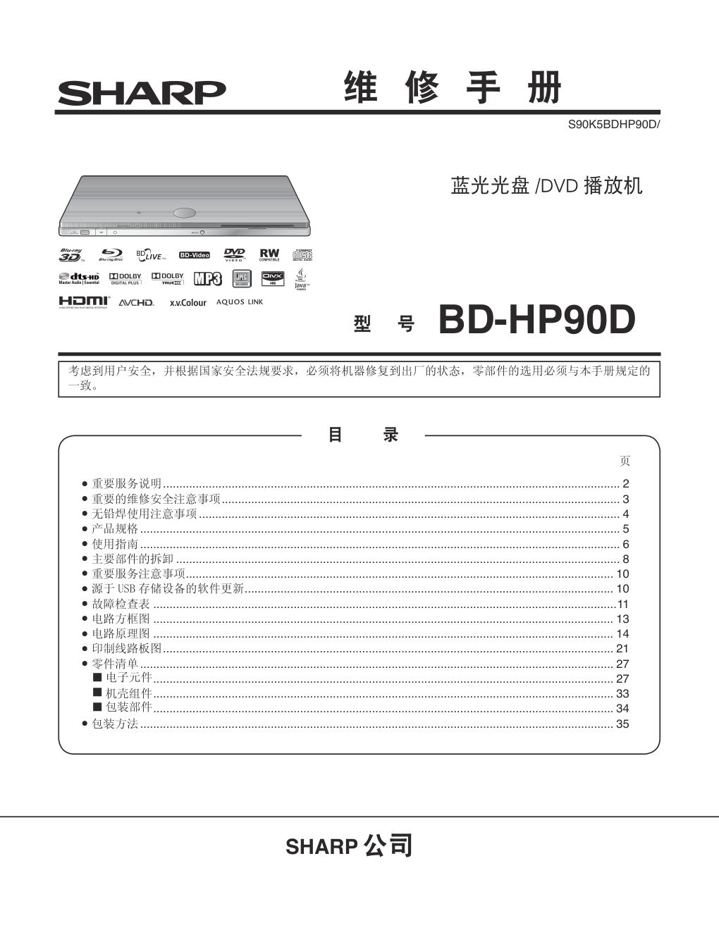 夏普BD-HP90D蓝光光盘DVD播放机维修手册-0