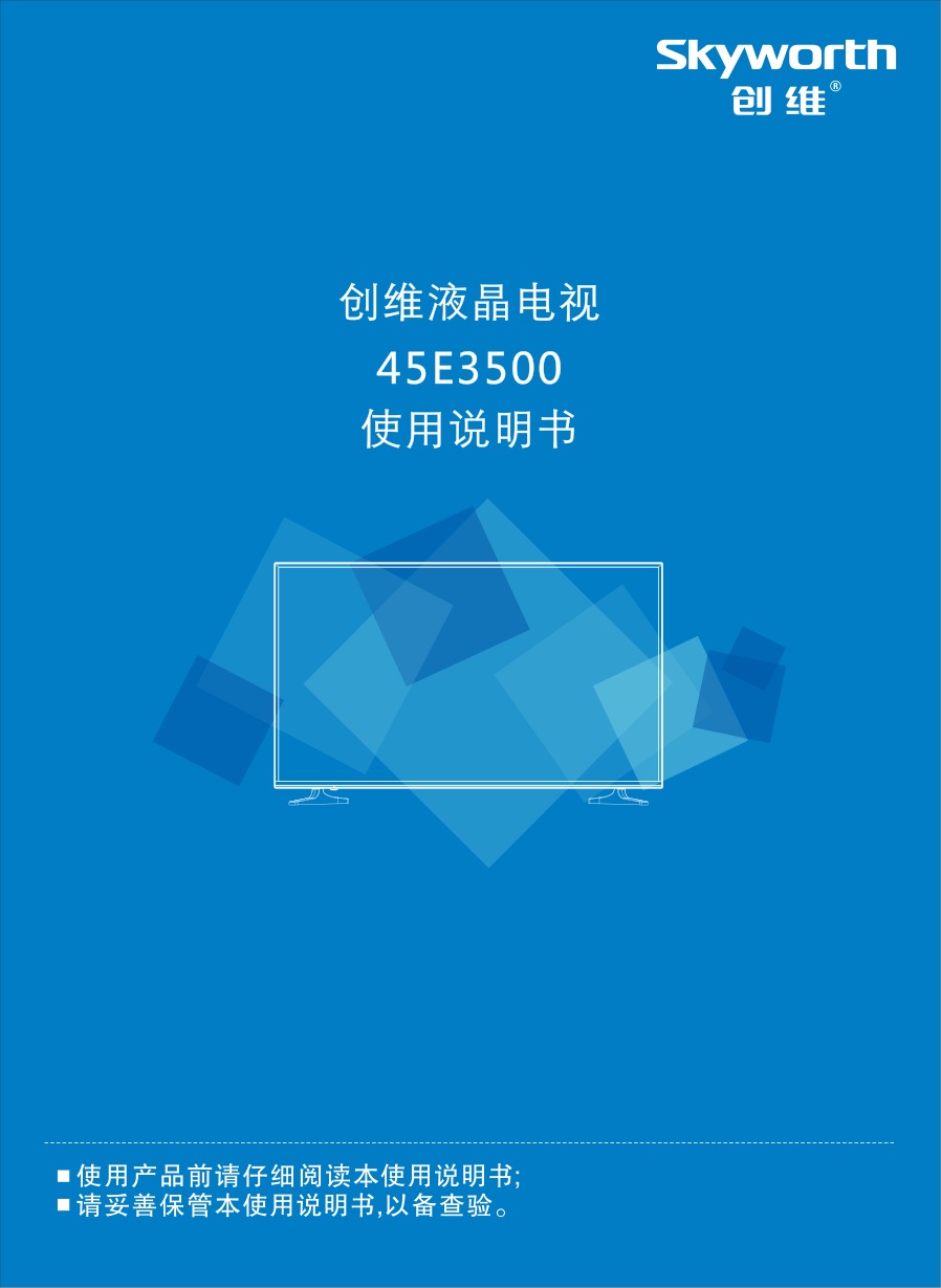 创维45E3500液晶电视说明书-0