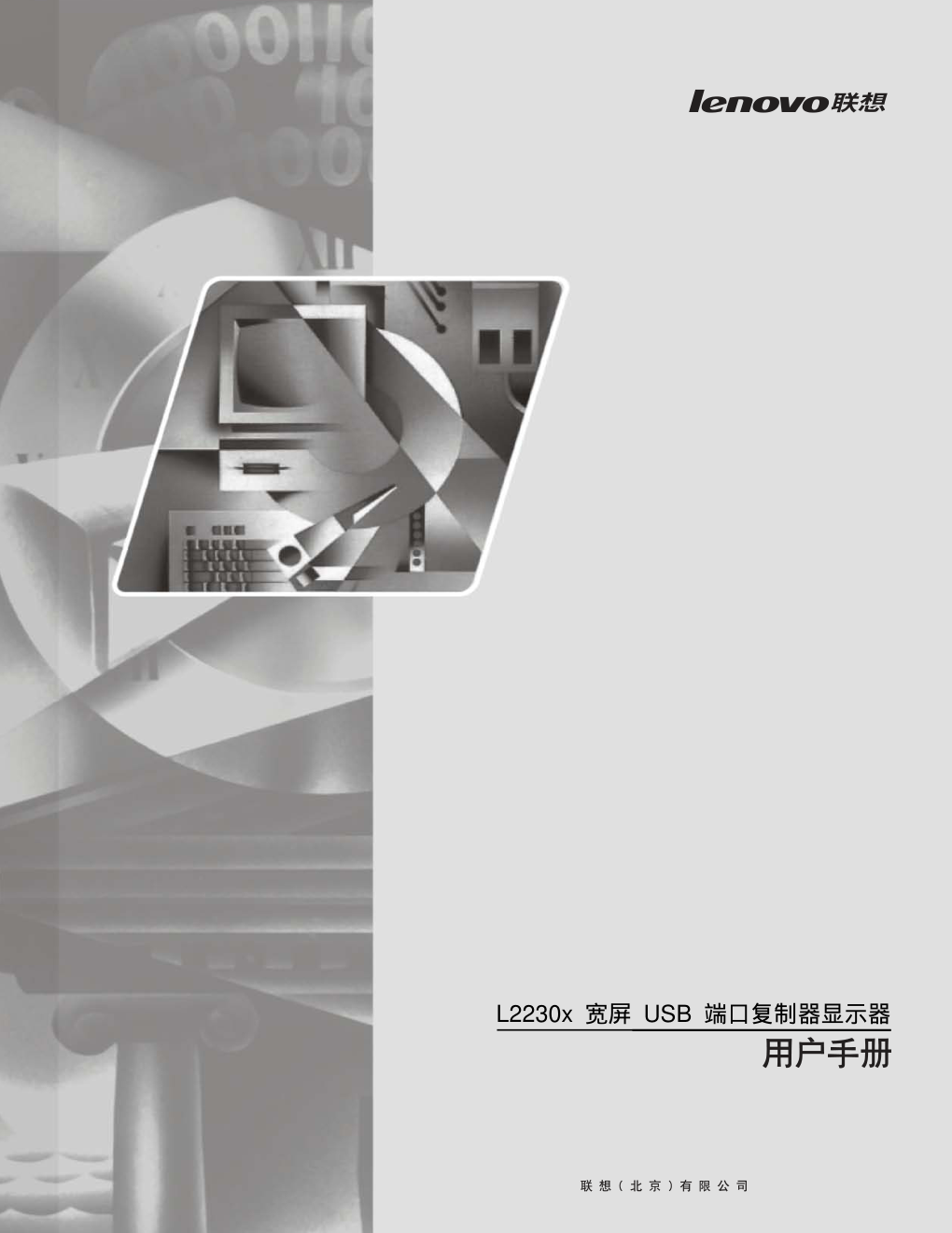 联想L2230xW液晶显示器说明书-0