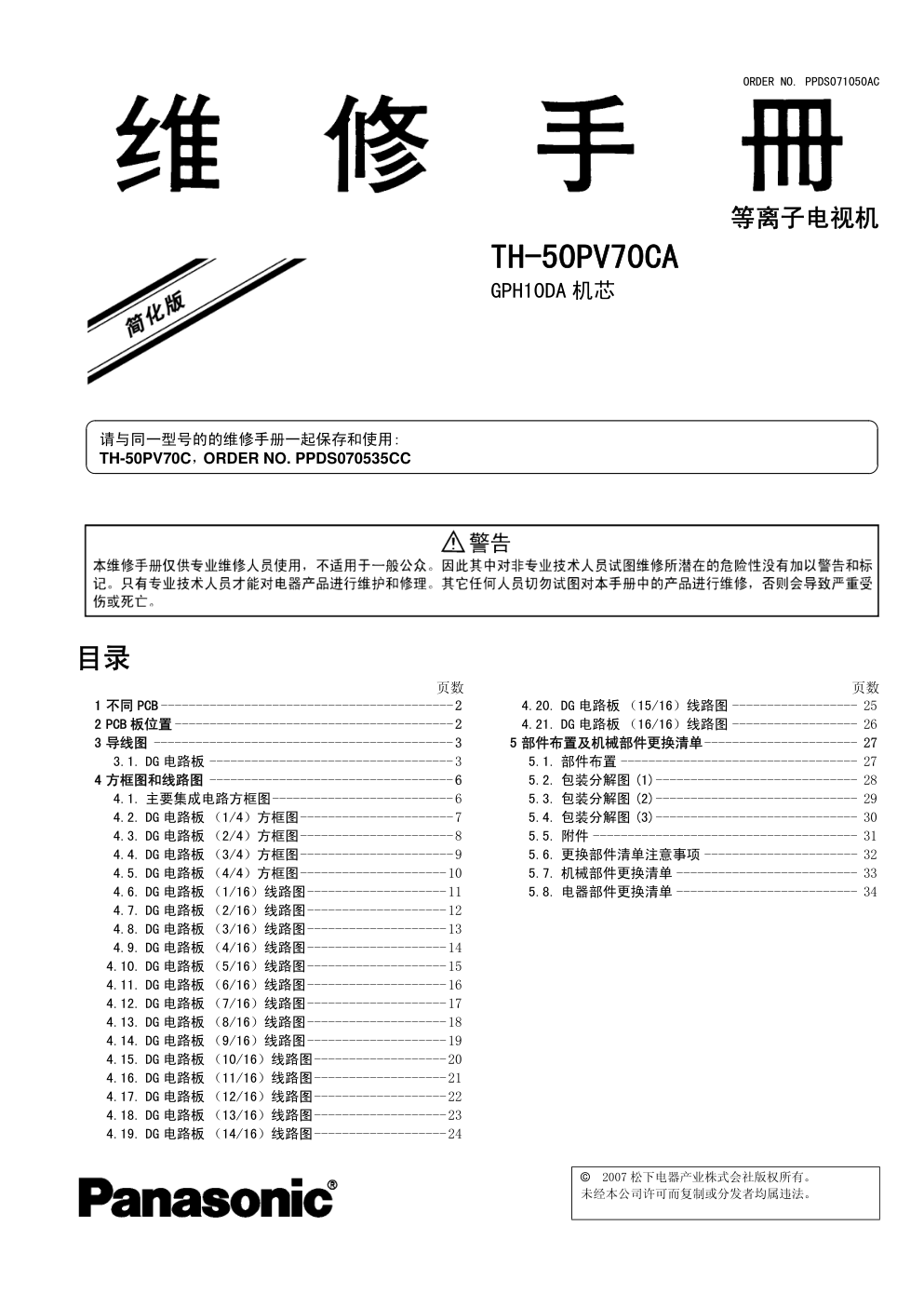 松下TH-50PV70CA等离子电视(GPH10DA机芯)电路原理图-0 松下TH-50PV70CA等离子电视(GPH10DA机芯)电路原理图-0