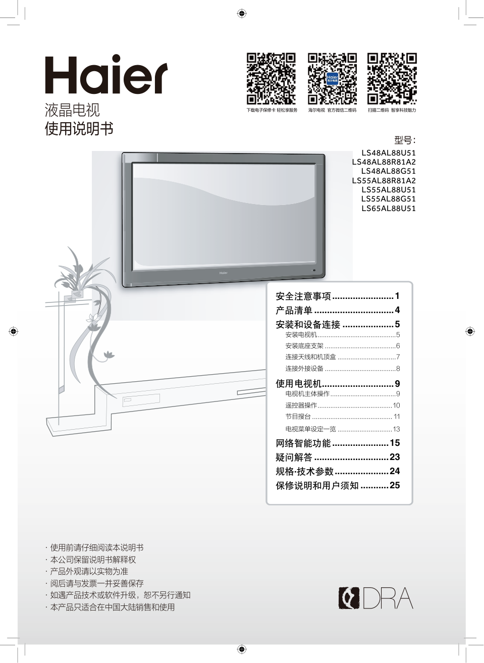 海尔LS48AL88R81A2液晶电视说明书-0