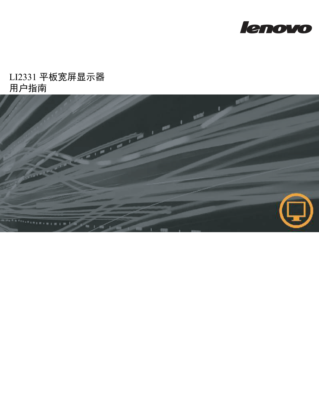 联想LI2331平板宽屏显示器用户指南-0 联想LI2331平板宽屏显示器用户指南-0