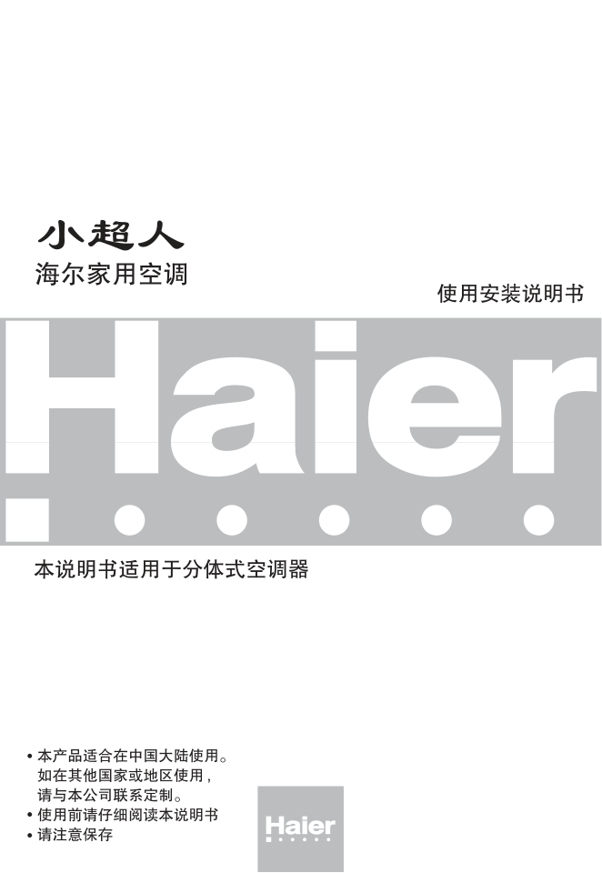 海尔KFR-26GWHK(DBPXF)空调使用说明书-0 海尔KFR-26GWHK(DBPXF)空调使用说明书-0
