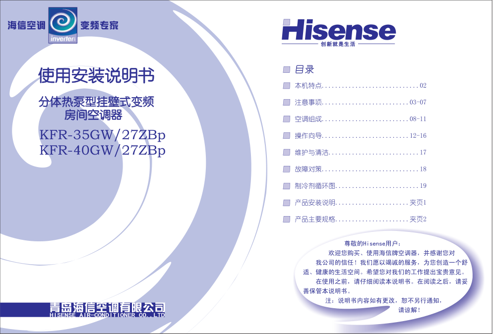 海信分体热泵挂壁式变频房间空调KFR-40GW27ZBp使用说明书-0 海信分体热泵挂壁式变频房间空调KFR-40GW27ZBp使用说明书-0