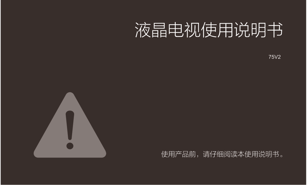 TCL 75V2 高清液晶电视说明书-0