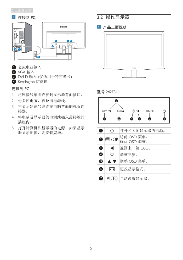 飞利浦242E3LSB93液晶显示器说明书-6 飞利浦242E3LSB93液晶显示器说明书-6