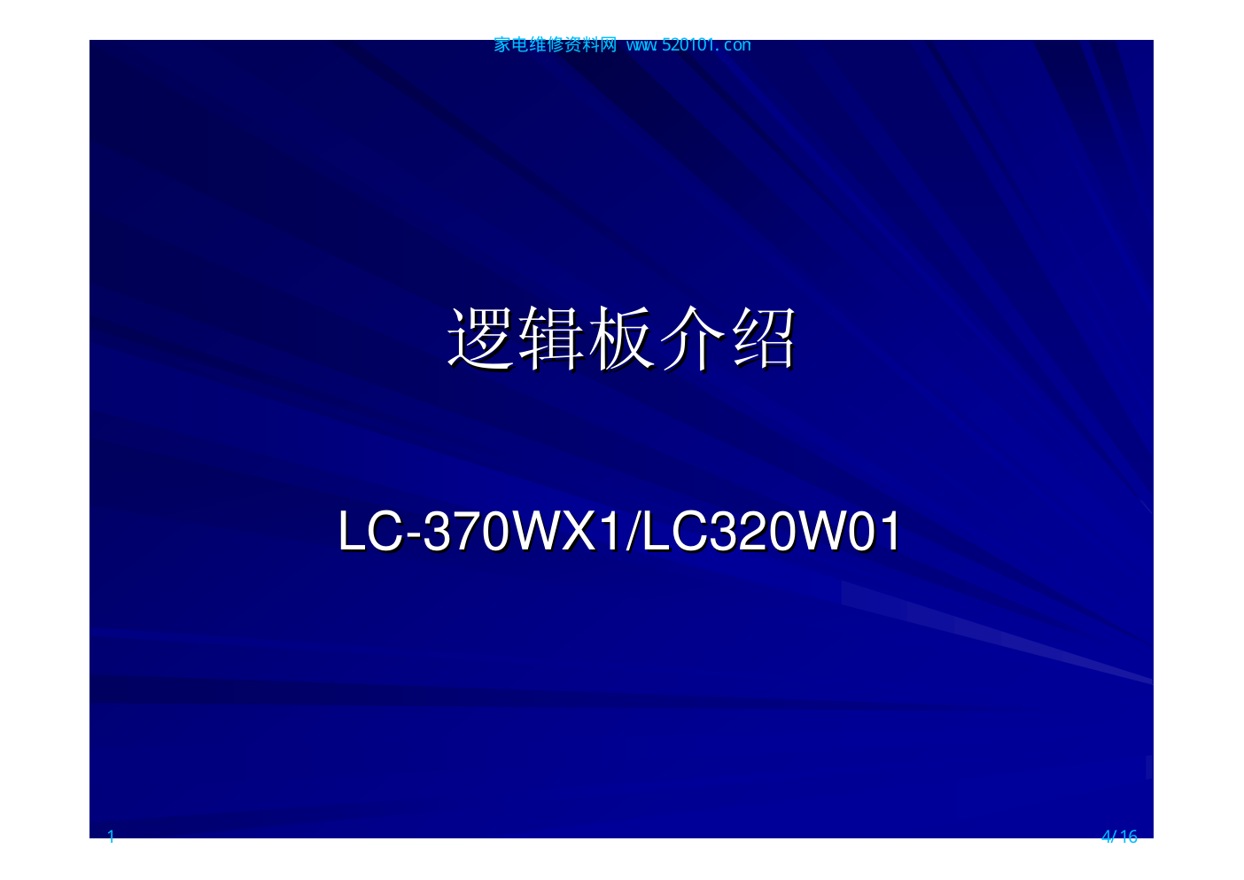 LC-370WX-1逻辑板介绍-0 LC-370WX-1逻辑板介绍-0