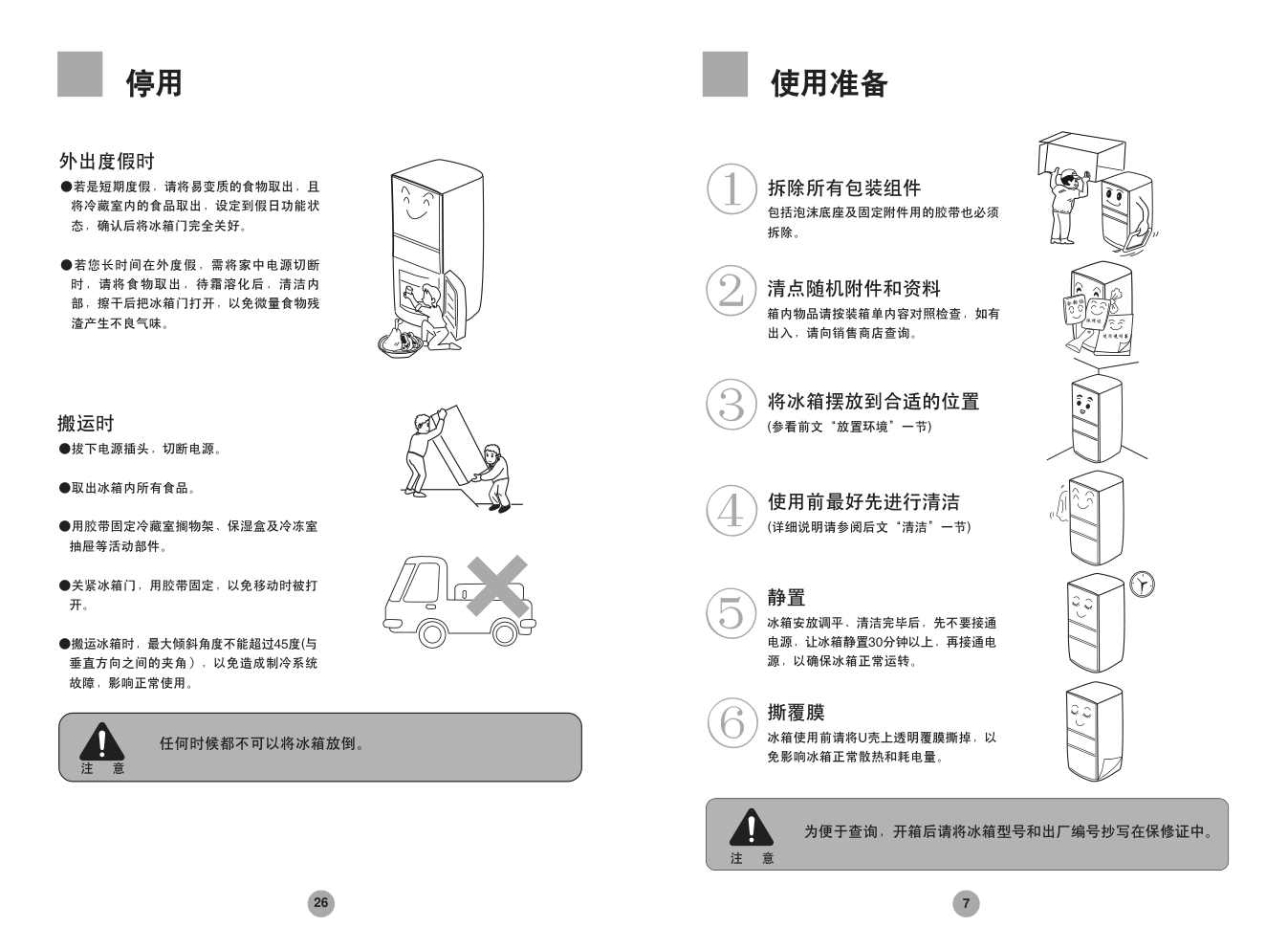 海尔冰箱BCD-258C使用说明书-8 海尔冰箱BCD-258C使用说明书-8