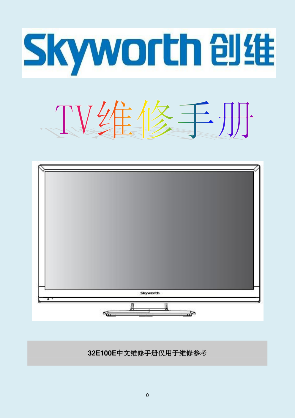 创维32E100E液晶电视维修手册-0