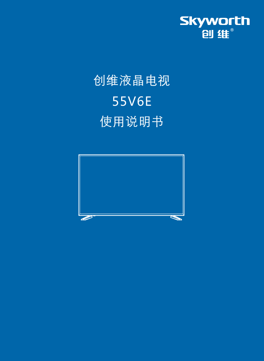 创维55V6E液晶电视说明书-0 创维55V6E液晶电视说明书-0