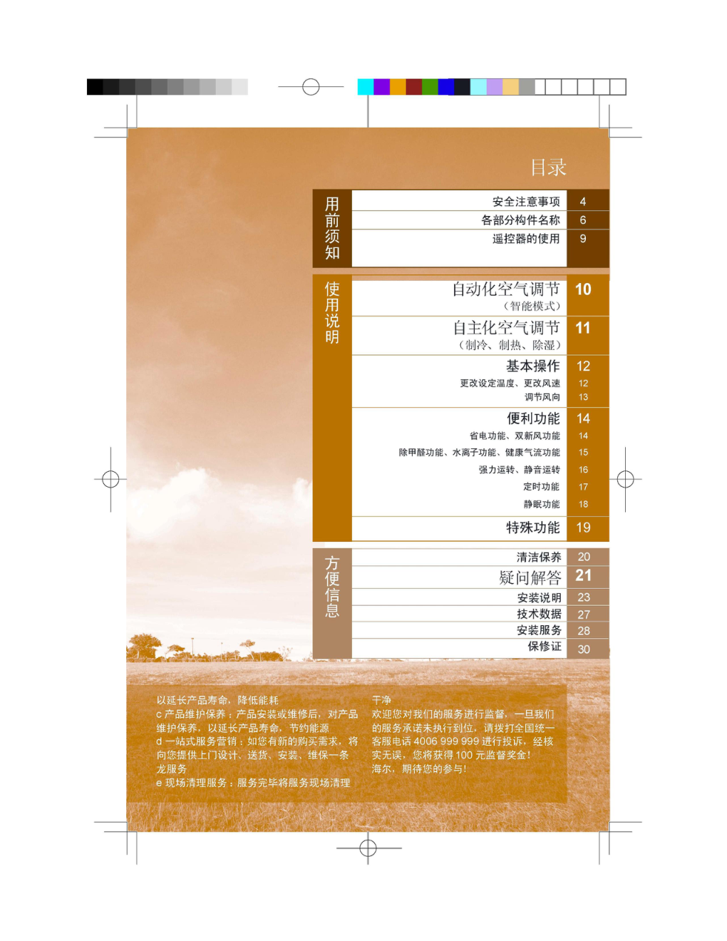 海尔KFR-26GW63SCX21家用变频空调说明书-2 海尔KFR-26GW63SCX21家用变频空调说明书-2