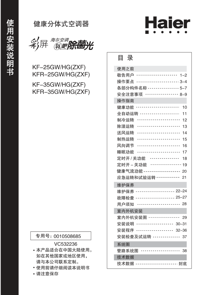 海尔KF-25GWHG(ZXF)空调使用说明书-0 海尔KF-25GWHG(ZXF)空调使用说明书-0