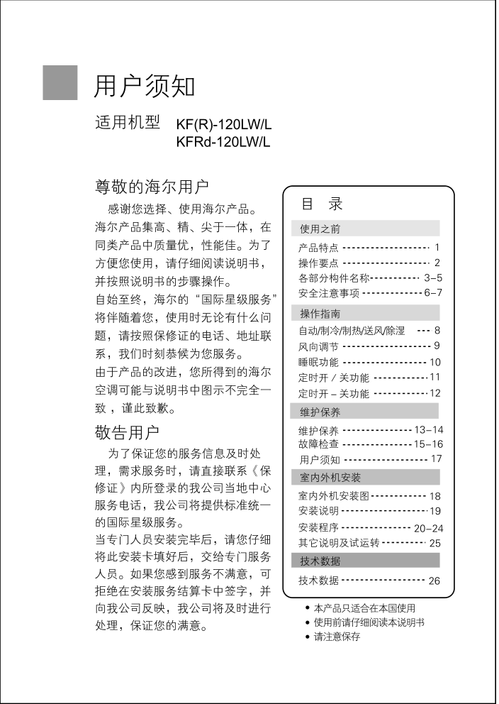 海尔KF(R)-120LW空调使用说明书-2 海尔KF(R)-120LW空调使用说明书-2