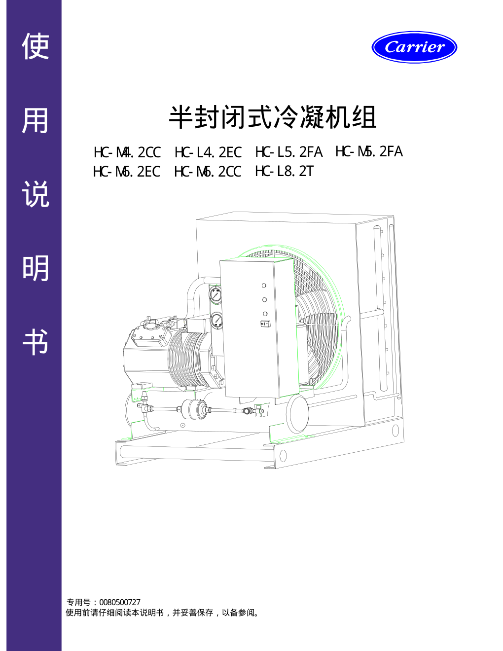 海尔HC-L8.2T低温冷凝机使用说明书-0 海尔HC-L8.2T低温冷凝机使用说明书-0