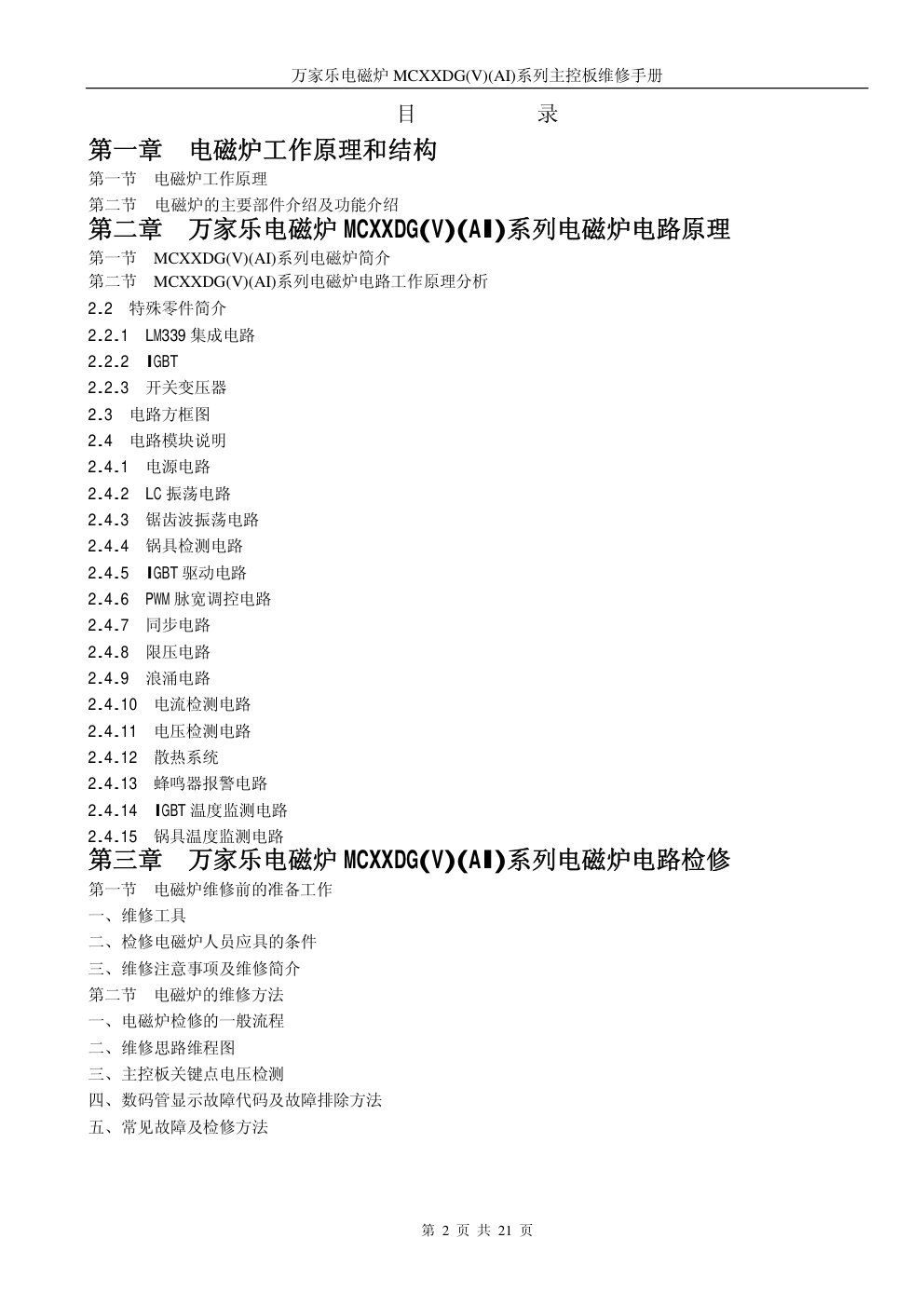 万家乐MCXXDG(V)(AI)系列主控板维修培训手册-1 万家乐MCXXDG(V)(AI)系列主控板维修培训手册-1
