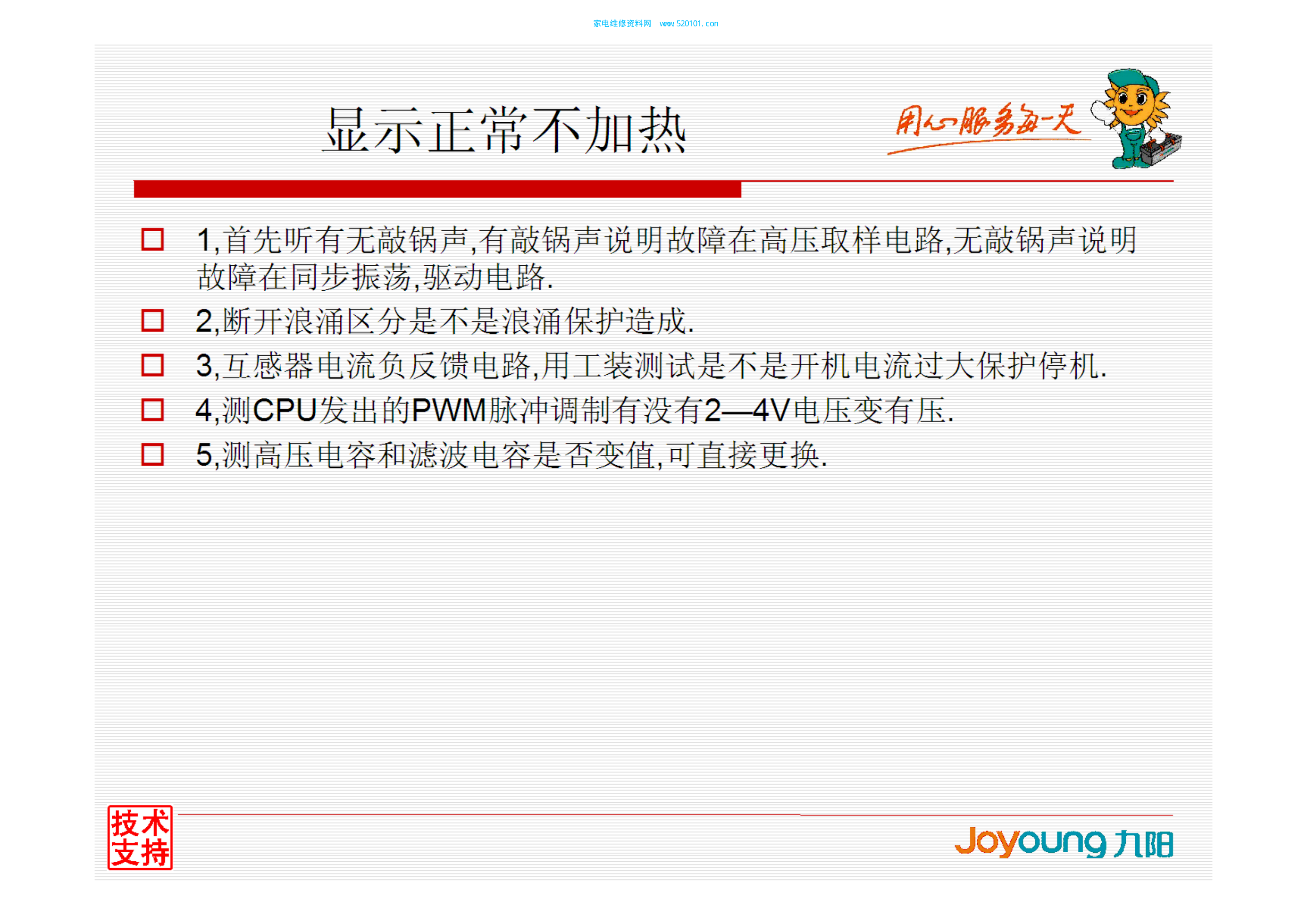 九阳电磁炉故障维修思路资料-3 九阳电磁炉故障维修思路资料-3