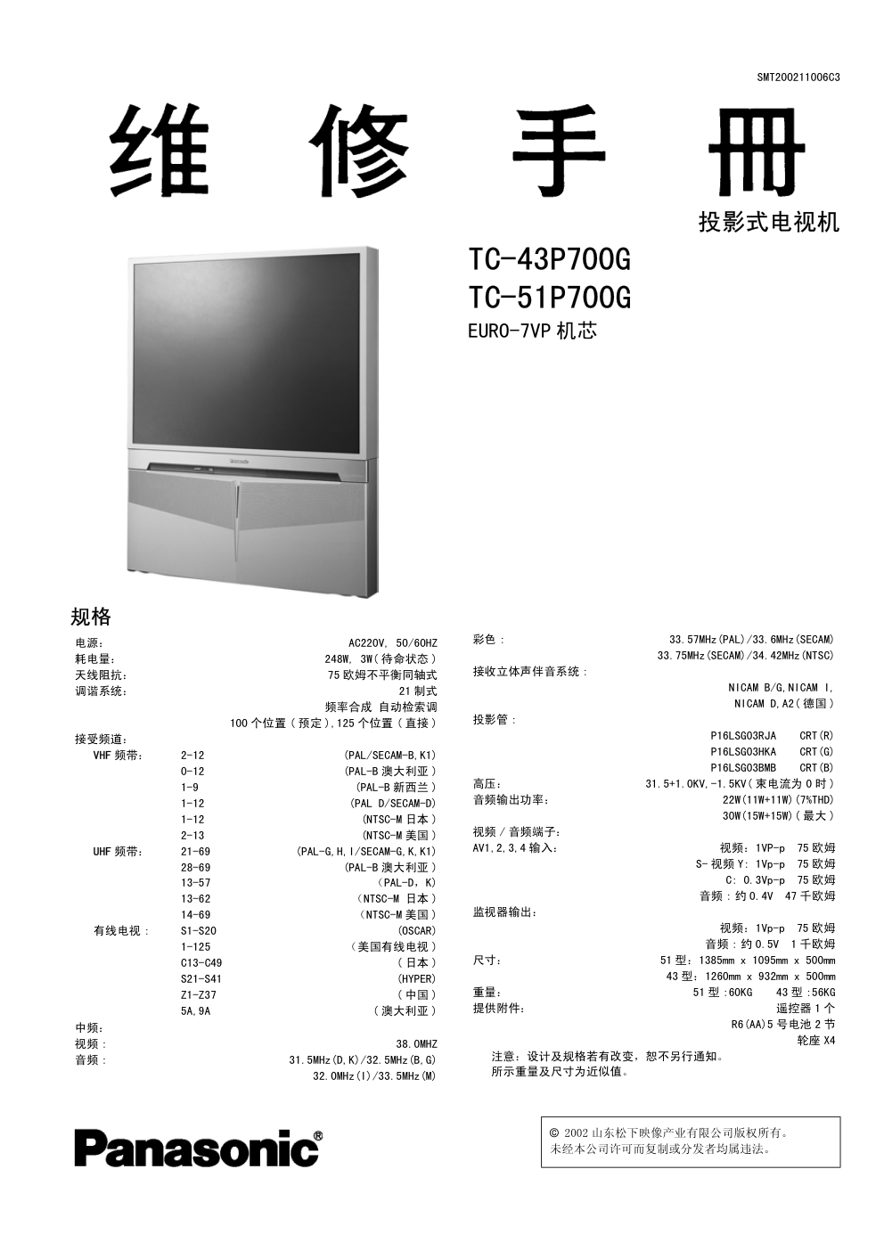 松下TC-43P700GA背投电视(EURO-7VP机芯)维修手册-0 松下TC-43P700GA背投电视(EURO-7VP机芯)维修手册-0