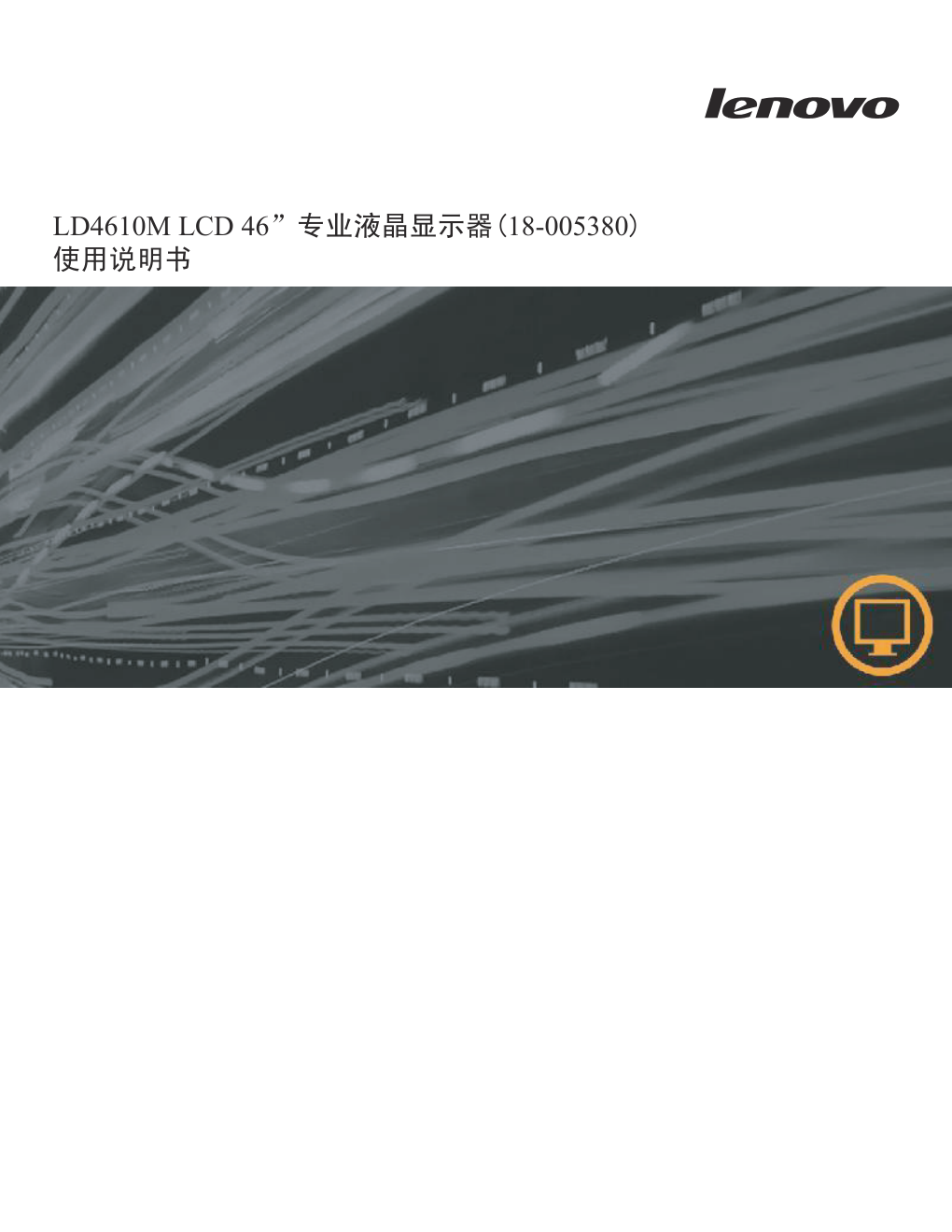 联想LD4610M专业液晶显示器说明书-0