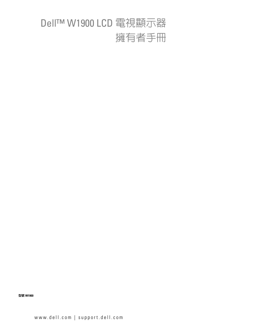 戴尔W1900LCD电视显示器用户手册-0 戴尔W1900LCD电视显示器用户手册-0
