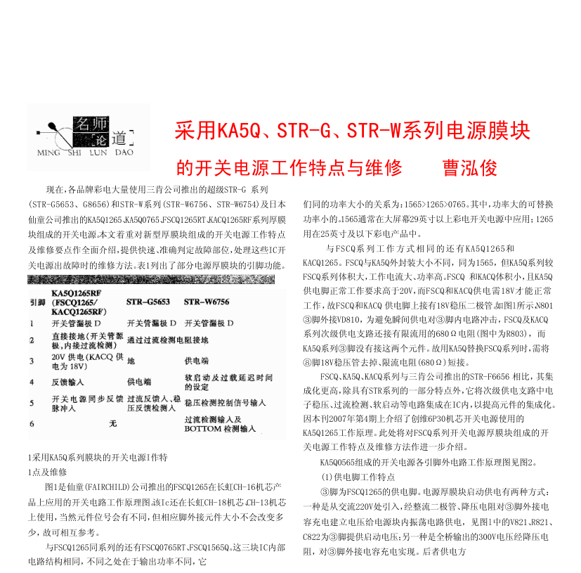 采用KA5Q,STR-G,STR-W系列电源厚膜块的开关电源工作特点与维修-0 采用KA5Q,STR-G,STR-W系列电源厚膜块的开关电源工作特点与维修-0