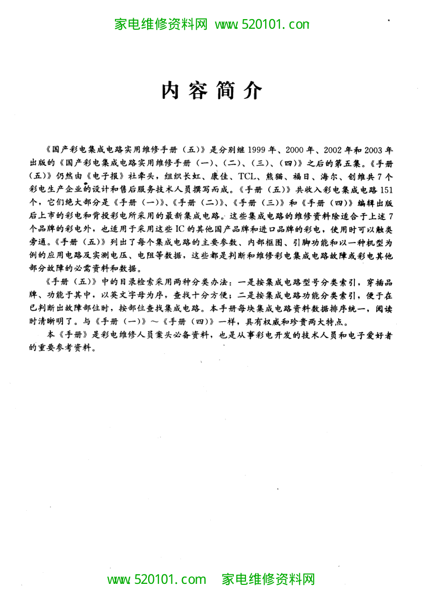 《国产彩电集成电路实用维修手册》-3 《国产彩电集成电路实用维修手册》-3