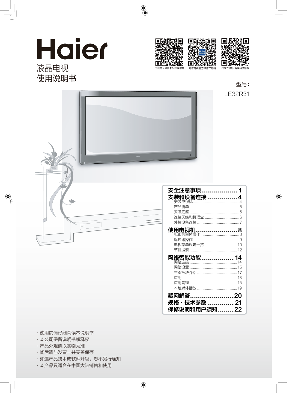 海尔LE32R31液晶电视说明书-0 海尔LE32R31液晶电视说明书-0