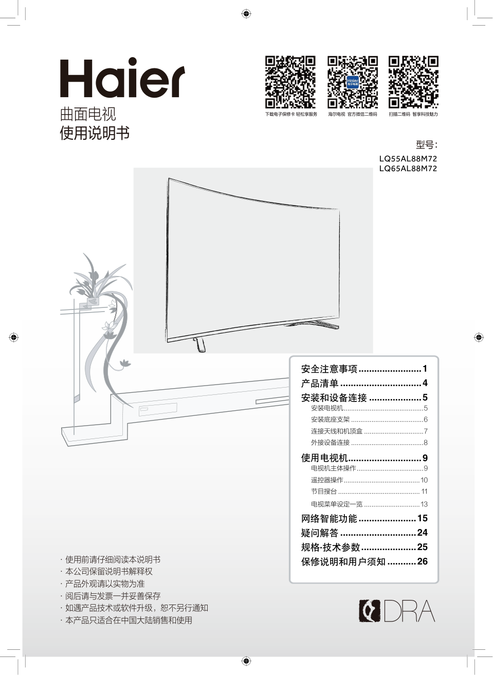 海尔LQ55AL88M72液晶电视说明书-0 海尔LQ55AL88M72液晶电视说明书-0