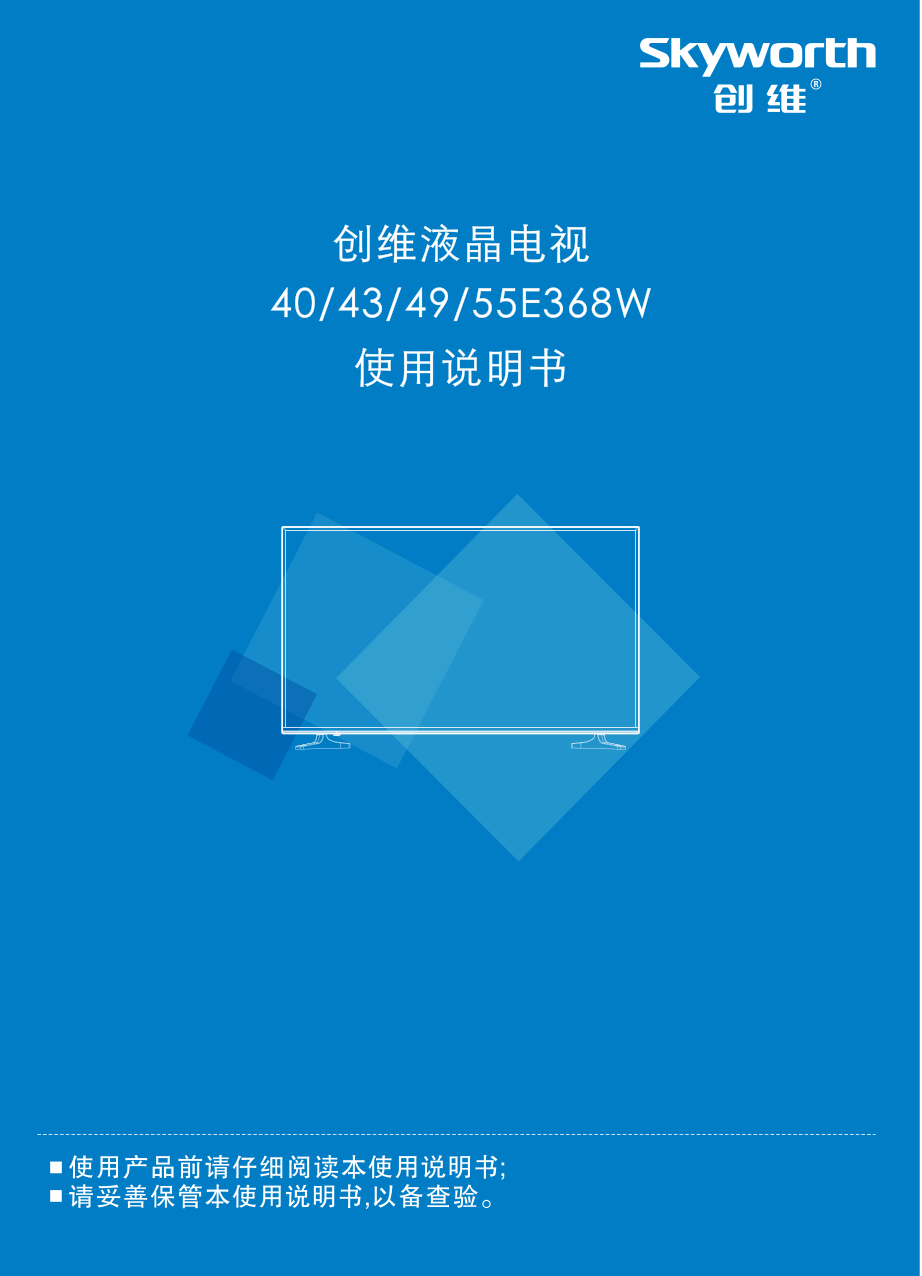 创维43E368W液晶电视说明书-0 创维43E368W液晶电视说明书-0